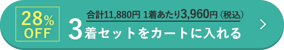 3着をカートに入れる