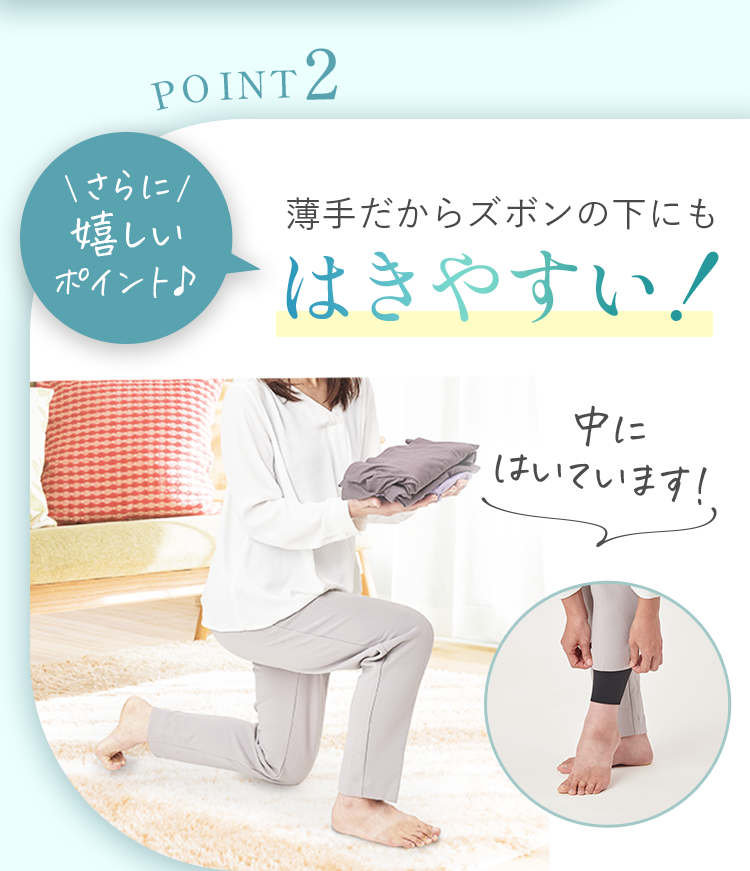 POINT2 薄手だからズボンの下にもはきやすい！