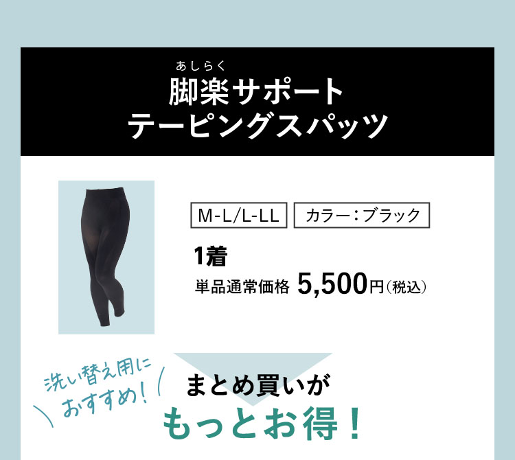 脚楽サポートテーピングスパッツ 1着 単品通常価格 5,500円（税込） まとめ買いがもっとお得！