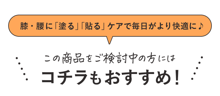 膝・腰に「塗る」「貼る」ケアで毎日がより快適に♪ この商品をご検討中の方にはコチラもおすすめ！