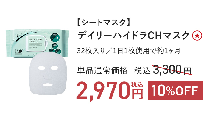 【シートマスク】デイリーハイドラCHマスク32枚入り／1日1枚使用で約1ヶ月 単品通常価格 税込3,300円 → 10%OFF 税込2,970円