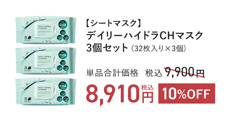 【シートマスク】デイリーハイドラCHマスク3個セット（32枚入り×3個）単品合計価格 税込9,900円 → 10%OFF 税込8,910円