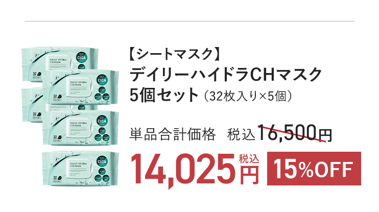 【シートマスク】デイリーハイドラCHマスク5個セット（32枚入り×5個）単品合計価格 税込16,500円 → 15%OFF 税込14,025円