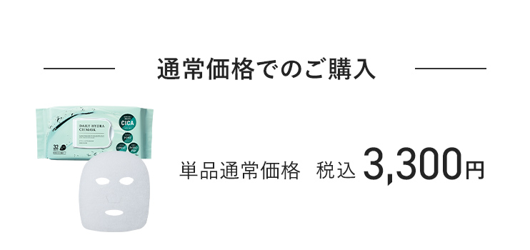 通常価格でのご購入 単品通常価格 税込3,300円