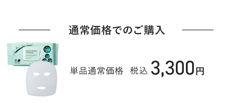 通常価格でのご購入 単品通常価格 税込3,300円