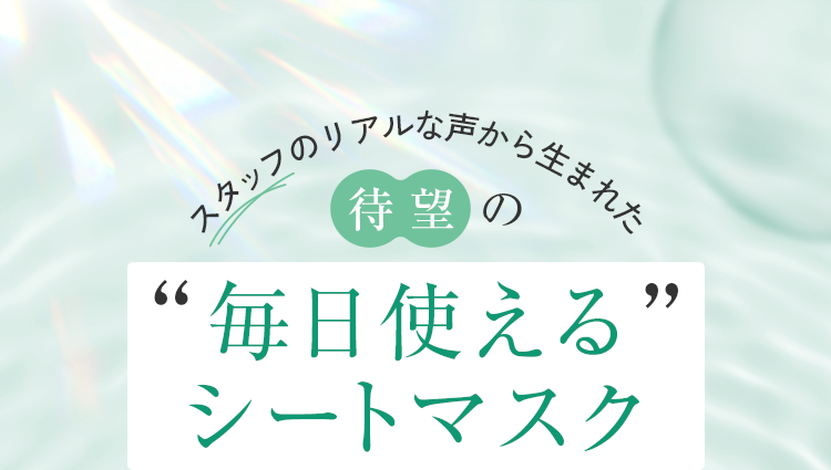 待望の毎日使えるシートマスク