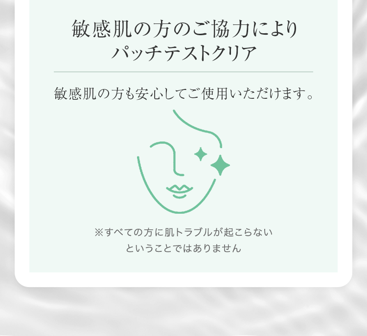 敏感肌の方のご協力によりパッチテストクリア
