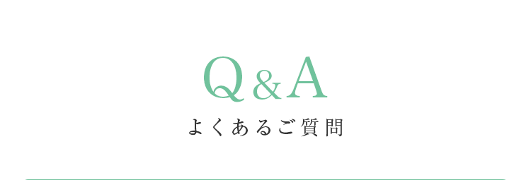 よくあるご質問