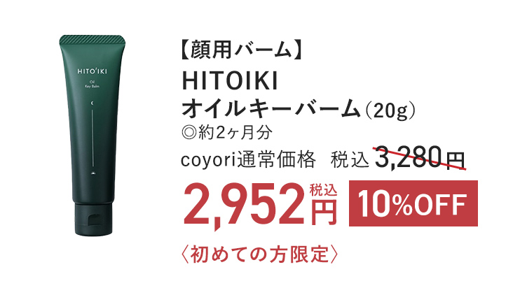 【顔用バーム】HITOIKI オイルキーバーム（20g）◎約２ヶ月分 coyori通常価格 税込3,280円 → 10%OFF 税込2,952円 初めての方限定