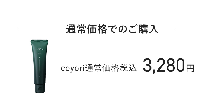 通常価格でのご購入 coyori通常価格 税込3,280円