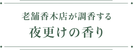 老舗香木店が調香する夜更けの香り