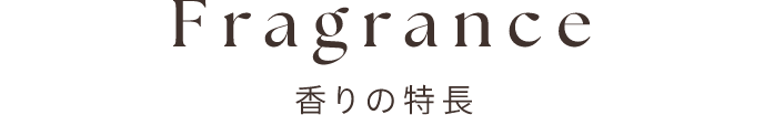 香りの特長