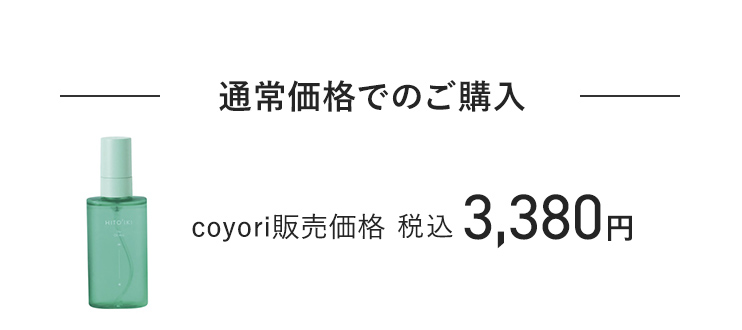 通常価格でのご購入 coyori販売価格 税込3,380円