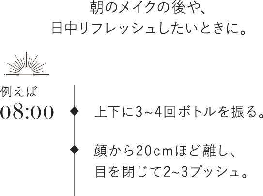 朝のメイクの後や、日中リフレッシュしたいときに。