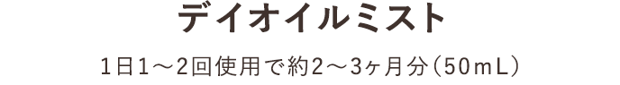 デイオイルミスト 1日1～2回使用で約2～3ヶ月分（50ｍL）