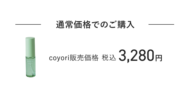 通常価格でのご購入 coyori販売価格 税込3,280円