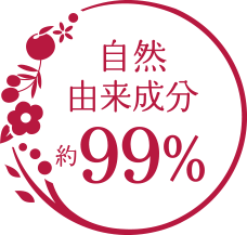 自然由来成分約99％