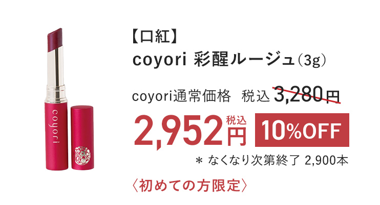 【口紅】Ｃｏｙｏｒｉ彩醒ルージュ（3g） coyori通常価格 税込3,280円 → 10%OFF 税込2,952円 ※なくなり次第終了 2,900本 初めての方限定