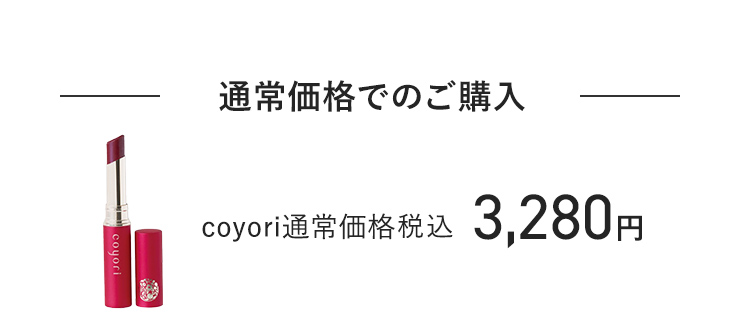 通常価格でのご購入 coyori通常価格 税込3,280円