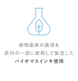 植物由来の資源を原料の一部に使用して製造したバイオマスインキ使用