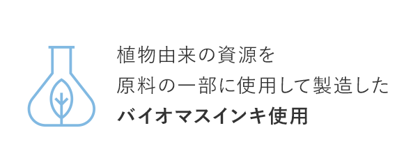 植物由来の資源を原料の一部に使用して製造したバイオマスインキ使用