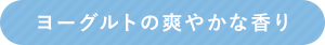 ヨーグルトの爽やかな香り