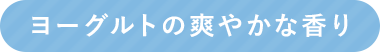 ヨーグルトの爽やかな香り