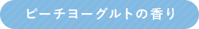 ピーチヨーグルトの香り