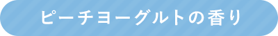 ピーチヨーグルトの香り