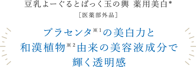 プラセンタ※1の美白力と和漢植物※2由来の美容液成分で輝く透明感