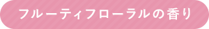 フルーティフローラルの香り