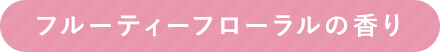 フルーティフローラルの香り