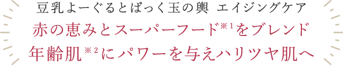 赤の恵みとスーパーフード※1をブレンド年齢肌※2にパワーを与えハリツヤ肌へ