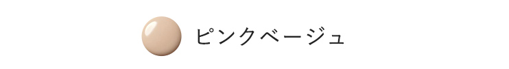 ピンクベージュ