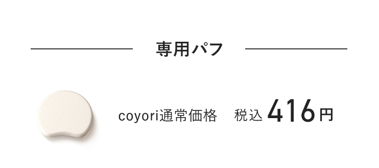 専用パフ coyori通常価格 税込416円