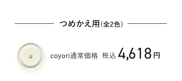 つめかえ用 coyori通常価格 税込4,618円