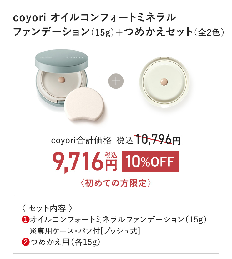 coyori オイルコンフォート ミネラルファンデーション（15g）+ つめかえセット（各色） coyori合計価格 税込10,796円 → 10%OFF 税込9,716円