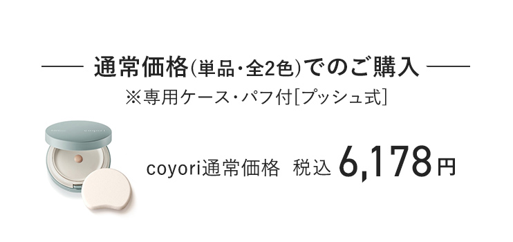 通常価格でのご購入 coyori通常価格 税込6,178円