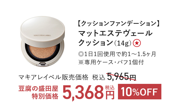 【クッションファンデーション】 マットエステヴェールクッション（14g）★ ◎1日1回使用で約1～1.5ヶ月※専用ケース・パフ1個付 マキアレイベル販売価格 税込5,965円 豆腐の盛田屋 特別価格 税込5,368円 10%OFF