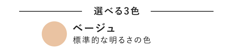 選べる3色 ベージュ 標準的な明るさの色