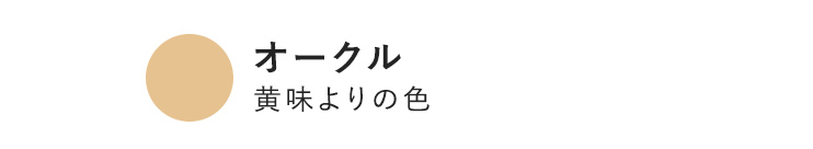 オークル 黄味よりの色