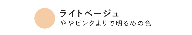 ライトベージュ ややピンクよりで明るめの色