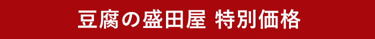 豆腐の盛田屋 特別価格