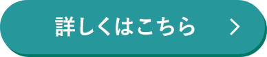 詳しくはこちら