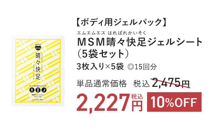 【ボディ用ジェルパック】ＭＳＭ晴々快足ジェルシート（5袋セット）3枚入り×5袋 ◎15回分 単品通常価格 税込2,475円 → 10%OFF 税込2,227円