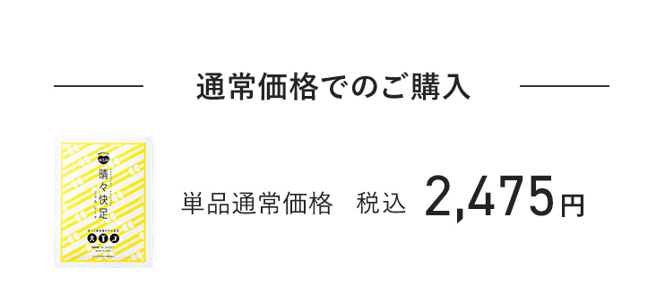 通常価格でのご購入 単品通常価格 税込2,475円