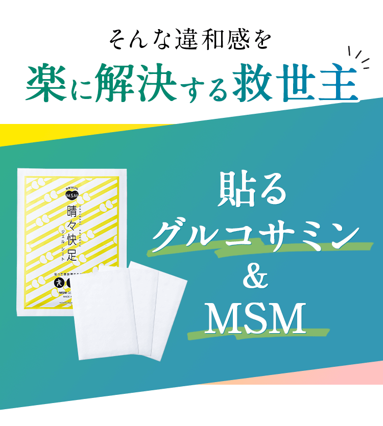 そんな違和感を楽に解決する救世主 貼るグルコサミン＆MSM