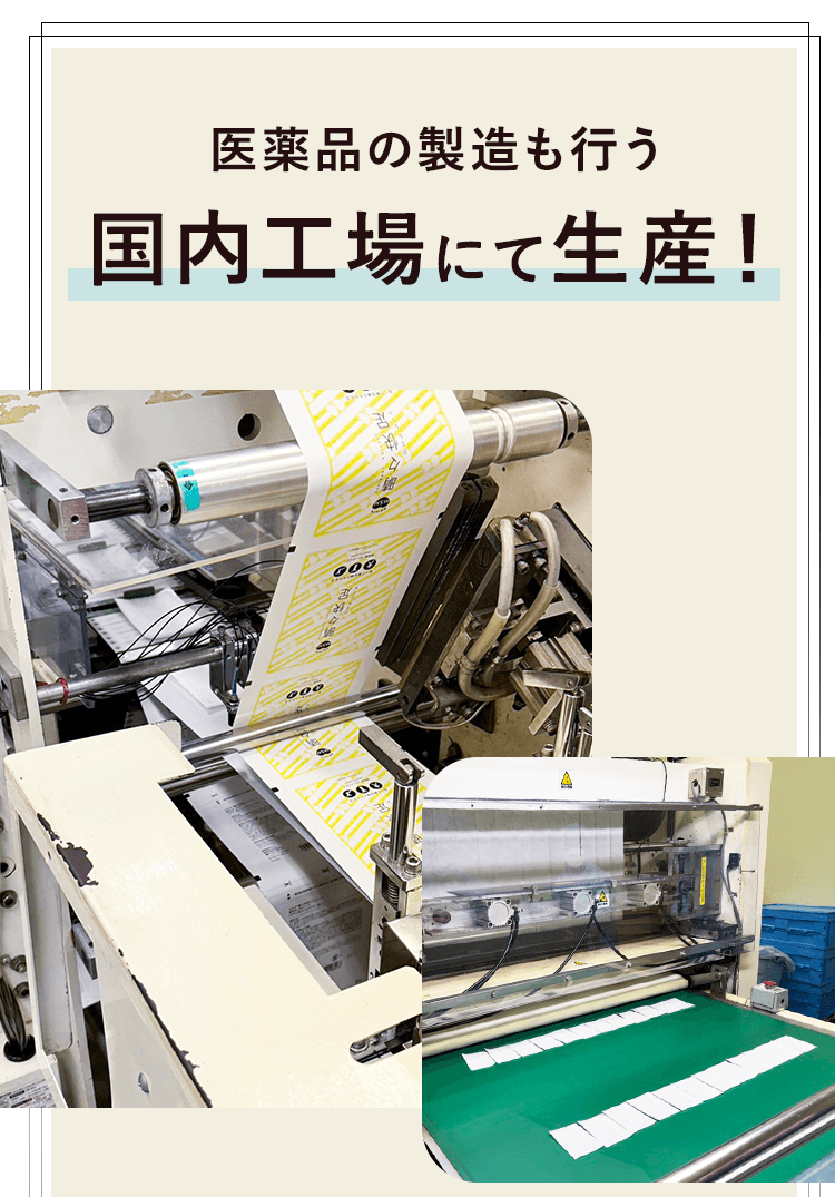 医薬品の製造も行う国内工場にて生産！