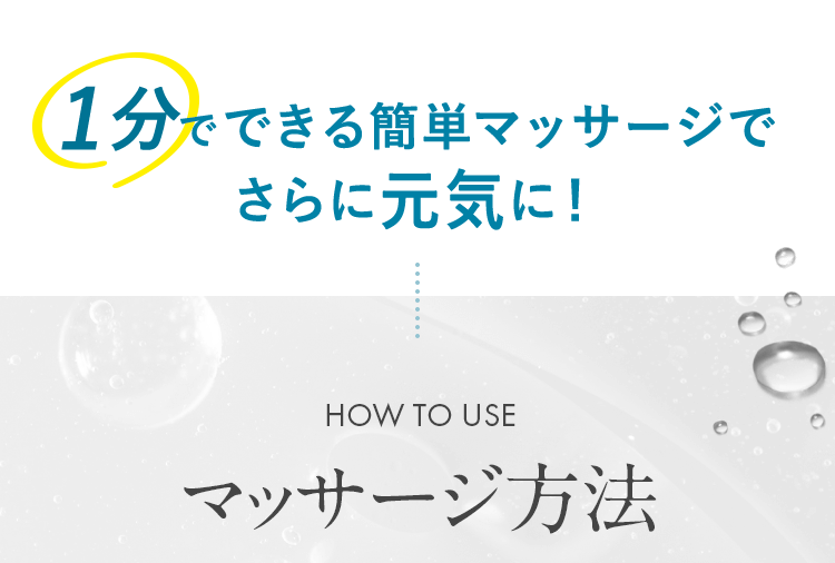 1分でできる簡単マッサージでさらに元気に！ マッサージ方法