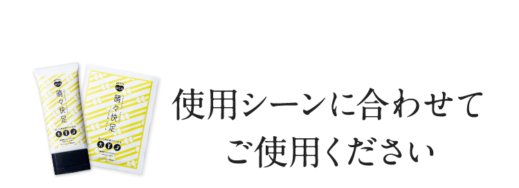 使用シーンに合わせてご使用ください